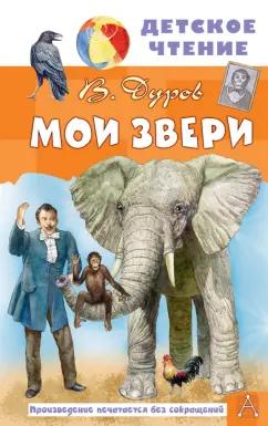 Владимир Дуров: Мои звери