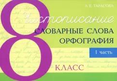 5 за знания | Любовь Тарасова: Чистописание. Словарные слова. Орфография. 8 класс. Часть 1