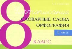 5 за знания | Любовь Тарасова: Чистописание. Словарные слова. Орфография. 8 класс. Часть 2