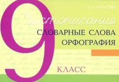 5 за знания | Любовь Тарасова: Чистописание. Словарные слова. Орфография. 9 класс