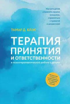 Тамар Блэк: Терапия принятия и ответственности в психотерапевтической работе с детьми