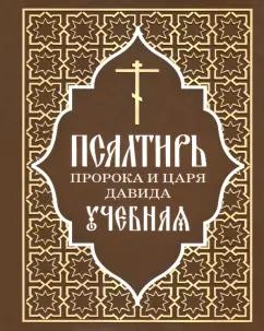 Псалтирь пророка и царя Давида учебная