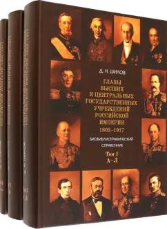 Денис Шилов: Главы высших и центральных государственных учреждений Российской империи. В 3-х томах