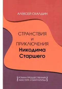 Алексей Скалдин: Странствия и приключения Никодима Старшего