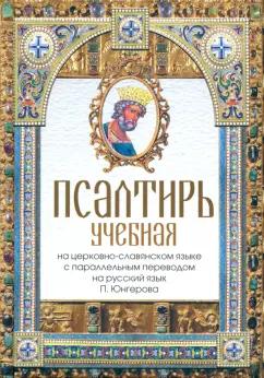 Павел Юнгеров: Псалтирь учебная на церковно-славянском языке с параллельным переводом на русский язык П. Юнгерова