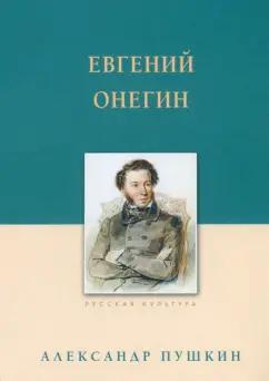 Александр Пушкин: Евгений Онегин