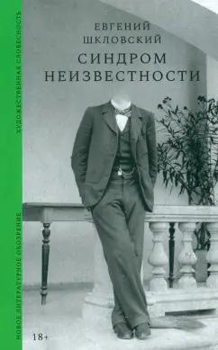 Евгений Шкловский: Синдром неизвестности