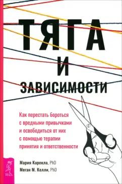 Карекла, Келли: Тяга и зависимости. Как перестать бороться с вредными привычками и освободиться от них