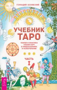 Геннадий Белявский: Учебник Таро. Теория и практика чтения карт в предсказаниях и психотерапии. Часть 1