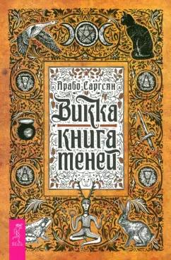 Арабо Саргсян: Викка. Книга теней