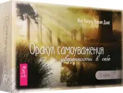 Капри, Диас: Оракул самоуважения и уверенности в себе. 52 карты + брошюра