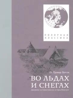 Обин Тревор-Бетти: Во льдах и снегах. Дневник путешествия на остров Колгуев