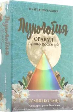 Ясмин Боланд: Лунология. Оракул лунных посланий. 48 карт, инструкция