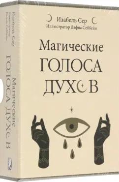 Изабель Сер: Магические голоса духов. 42 карты + инструкция