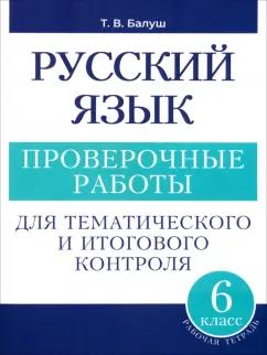 Татьяна Балуш: Русский язык. 6 класс. Проверочные работы для тематического и итогового контроля