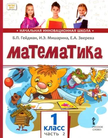 Гейдман, Мишарина, Зверева: Математика. 1 класс. Учебное пособие. В 2-х частях. Часть 2. ФГОС