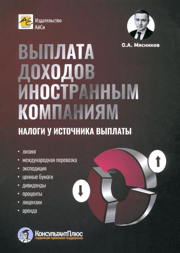 АйСи Групп | Олег Мясников: Выплата доходов иностранным компаниям. Налоги у источника выплаты