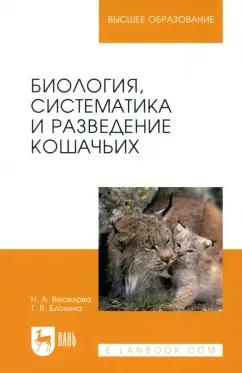 Веселова, Блохина: Биология, систематика и разведение кошачьих. Учебное пособие для вузов