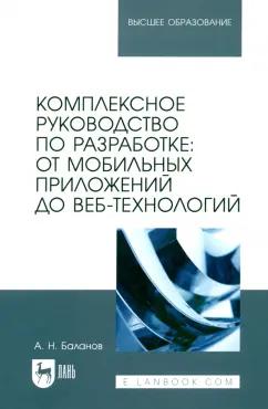 Антон Баланов: Комплексное руководство по разработке. От мобильных приложений до веб-технологий. Учебное пособие