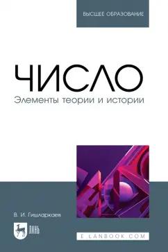 Ваха Гишларкаев: Число. Элементы теории и истории. Учебное пособие для вузов