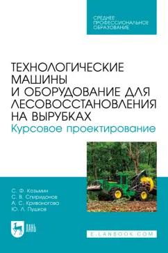 Козьмин, Кривоногова, Спиридонов: Технологические машины и оборудование для лесовосстановления на вырубках. Курсовое проектирование