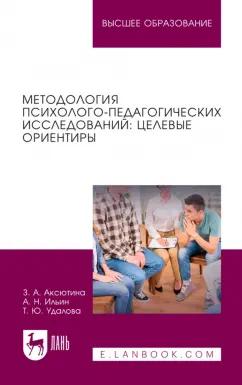 Аксютина, Ильин, Удалова: Методология психолого-педагогических исследований. Целевые ориентиры. Учебное пособие для вузов