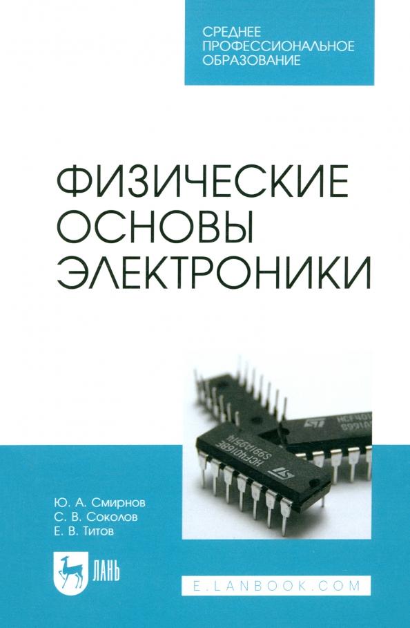 Смирнов, Соколов, Титов: Физические основы электроники. Учебное пособие для СПО