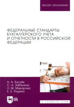 Бусуек, Забелина, Макарова: Федеральные стандарты бухгалтерского учета и отчетности в Российской Федерации. Учебник для вузов