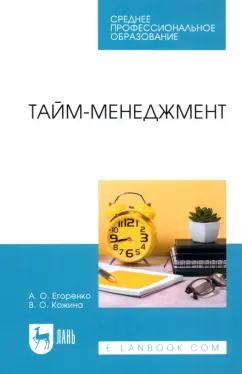 Егоренко, Кожина: Тайм-менеджмент. Учебное пособие для СПО