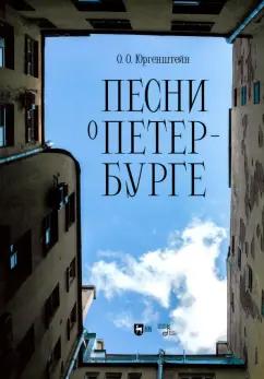 Олег Юргенштейн: Песни о Петербурге. Ноты