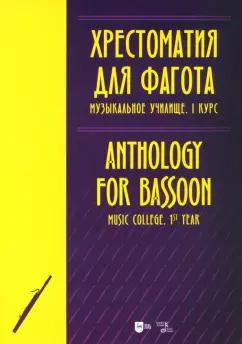 Хрестоматия для фагота. Музыкальное училище. I курс. Ноты