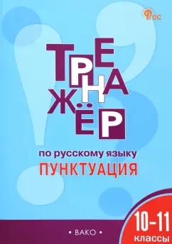 Елена Александрова: Русский язык. Пунктуация. 10-11 классы. Тренажер.  ФГОС