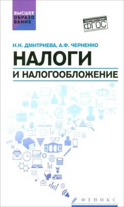 Дмитриева, Черненко: Налоги и налогообложение. Учебное пособие. ФГОС