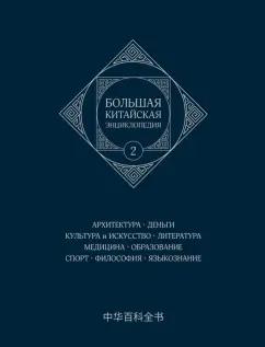 Большая китайская энциклопедия. Том 2. Архитектура