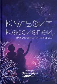 Татьяна Герден: Кульбит Кассиопеи, или Отзовись на имя свое...