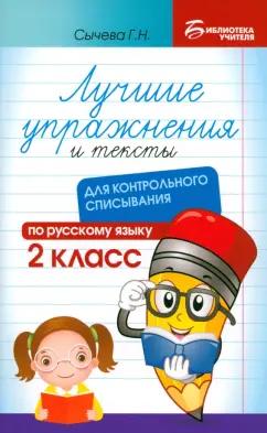 Галина Сычёва: Лучшие упражнения и тексты для контрольного списывания. 2 класс