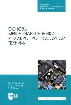 Смирнов, Соколов, Титов: Основы микроэлектроники и микропроцессорной техники. Учебное пособие для СПО