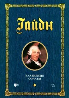 Йозеф Гайдн: Клавирные сонаты. Уртекст. Том 1. Ноты