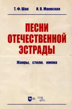 Шак, Маевская: Песни отечественной эстрады. Жанры, стили, имена. Учебное пособие