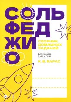 Карина Барас: Сольфеджио. Сборник домашних заданий. Для 3 класса ДМШ и ДШИ