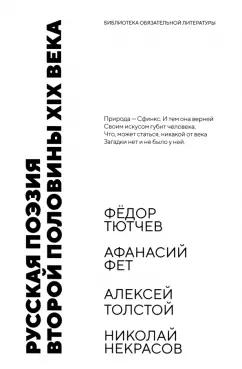 Тютчев, Фет, Толстой: Русская поэзия второй половины XIX века. Стихотворения