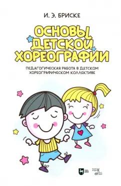 Ирина Бриске: Основы детской хореографии. Педагогическая работа в детском хореографическом коллективе