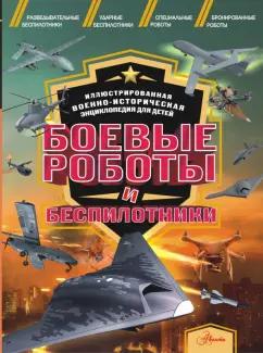 И. Резько: Боевые роботы и беспилотники