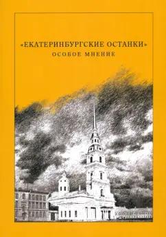 "Екатеринбургские останки". Особое мнение. Сборник статей