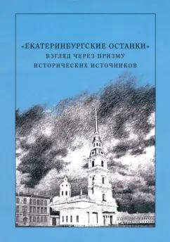 Марк Князев: "Екатеринбургские останки". Взгляд через призму исторических источников. Монография