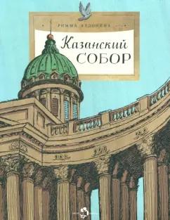 Римма Алдонина: Казанский собор