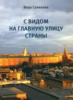 Вера Салехова: С видом на главную улицу страны