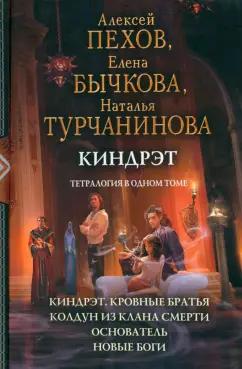 Пехов, Бычкова, Турчанинова: Киндрэт. Тетралогия