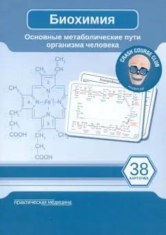 Биохимия. Карточки. Основные метаболические пути организма человека. 38 карточек