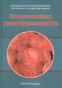 Уртаев, Магомедов, Левченко: Клиническая трансфузиология. Учебное пособие